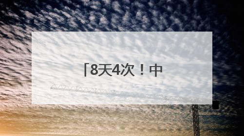 8天4次！中方批美国阴招