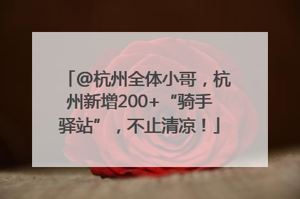 @杭州全体小哥，杭州新增200+“骑手驿站”，不止清凉！