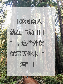 @河南人 就在“家门口”，这些外贸优品等你来“淘”