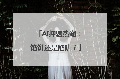AI押题热潮：馅饼还是陷阱？