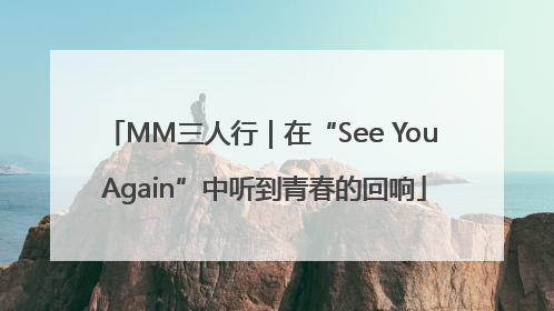 MM三人行｜在“See You Again”中听到青春的回响