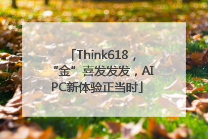Think618，“金”喜发发发，AIPC新体验正当时
